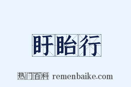 盱眙行是什么意思的图片